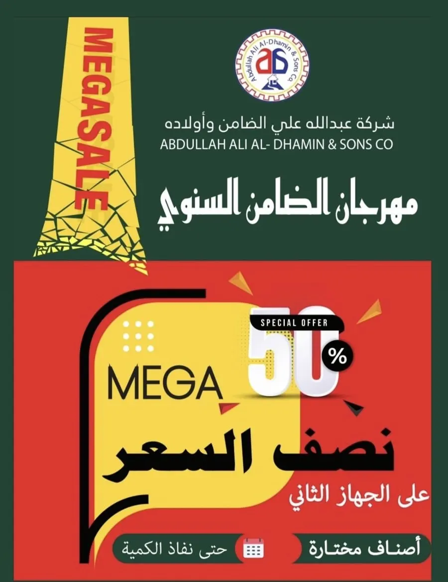 شركة الضامن للأجهزة الكهربائية.. الجهاز الثاني بنصف السعر