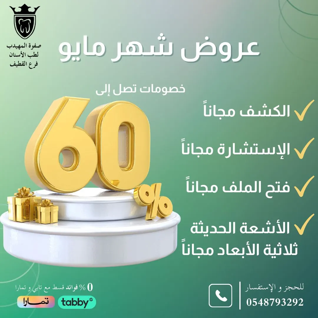 خصومات تصل إلى 60% في عروض شهر مايو بـ «عيادات صفوة المهيدب لطب الأسنان» بالقطيف