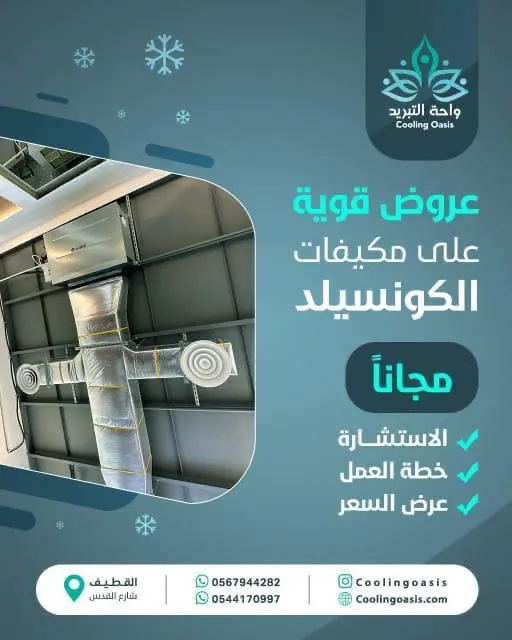 في القطيف.. احصل على خدمات مجانية في عروض الصيف مع «واحة التبريد».. خصم 10% على مكيفات الكونسيلد