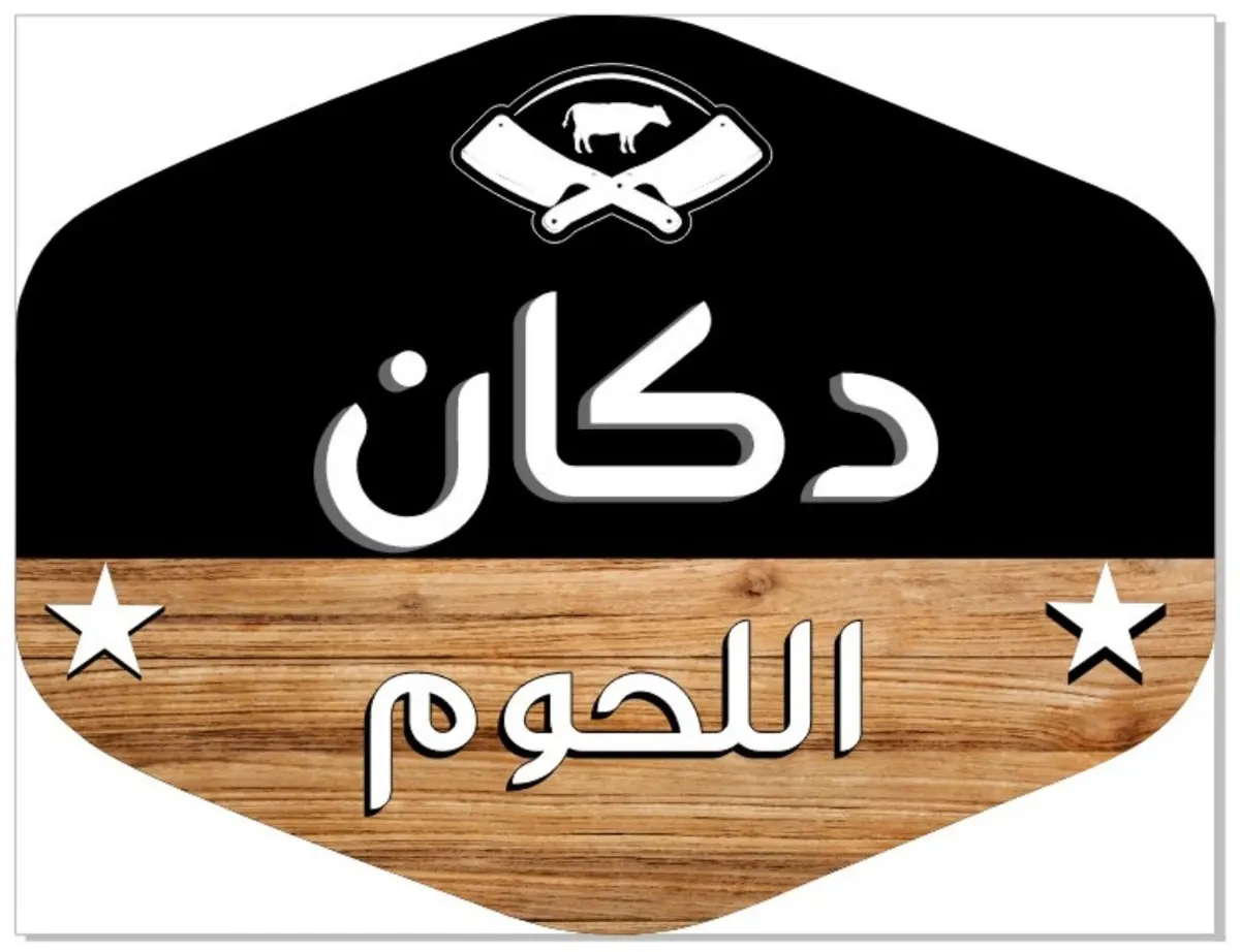 تلحق ما تلحق.. الحاشي وصل دكان اللحوم بـ34 ريالًا للكيلو.. وبقر بالعظم بـ24 ريالًا.. وعرض ناري على دجاج الصفا