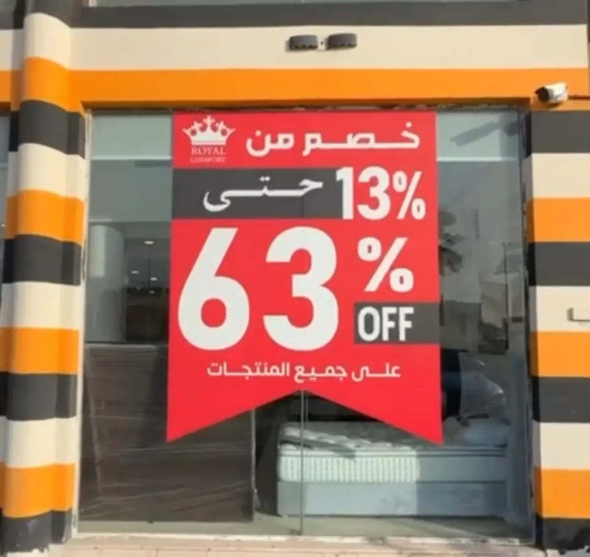 رويال كمفورت… تخفيضات تصل إلى 63%