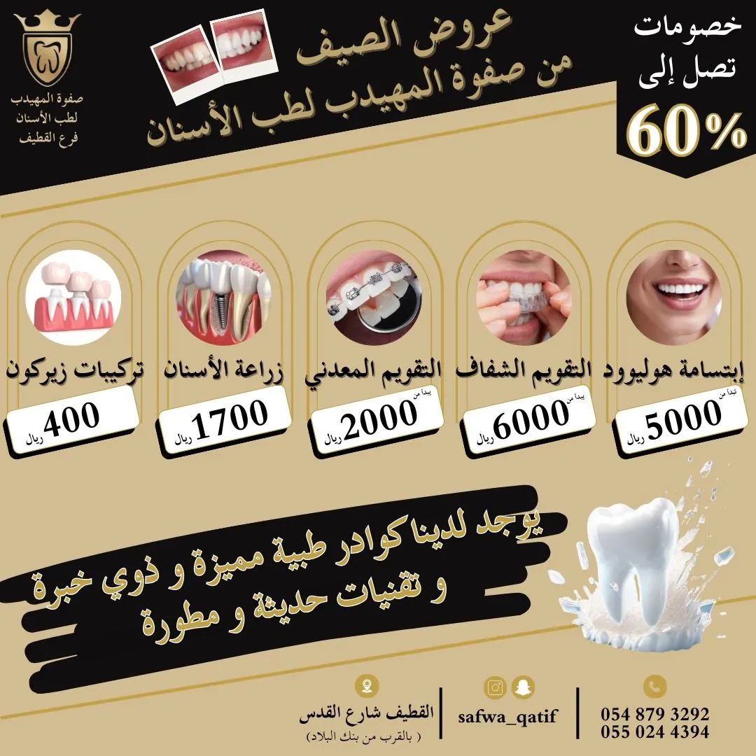 خصومات تصل إلى 60% في عروض صيف 2024 بـ «عيادات صفوة المهيدب لطب الأسنان» بالقطيف