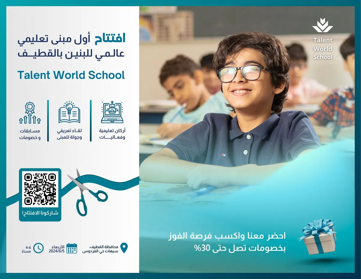افتتاح أول مبنى تعليمي عالمي للبنين بالقطيف Talent World School