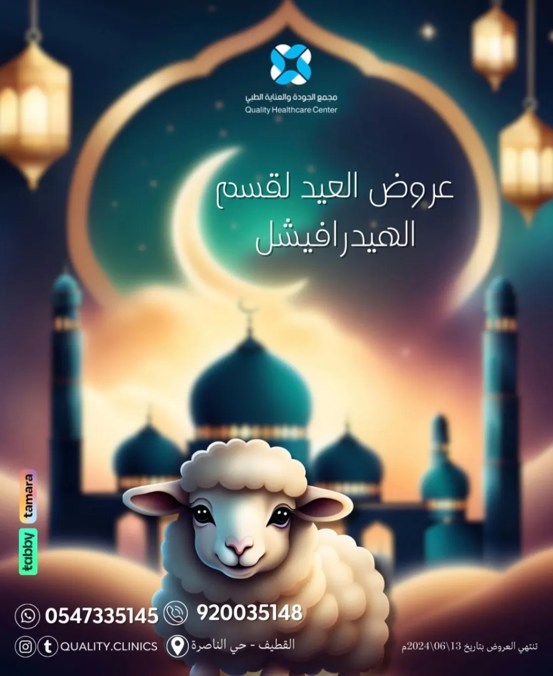 عروض العيد عيدين في «مجمع الجودة والعناية الطبي» بالقطيف