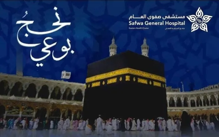 «حج بسلام».. في مستشفى صفوى