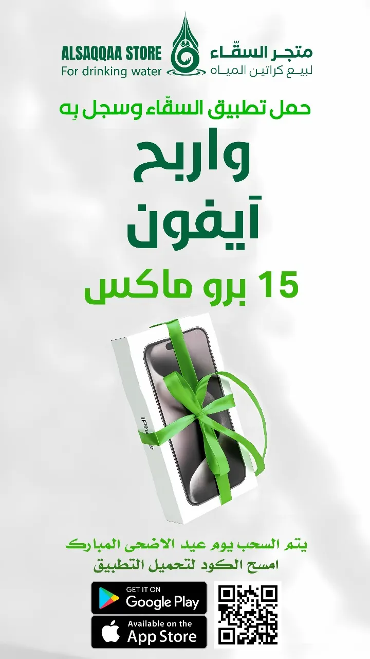 لا تفوتك فرصة الفوز بـ آيفون 15 بروماكس مع متجر مياه السقّاء