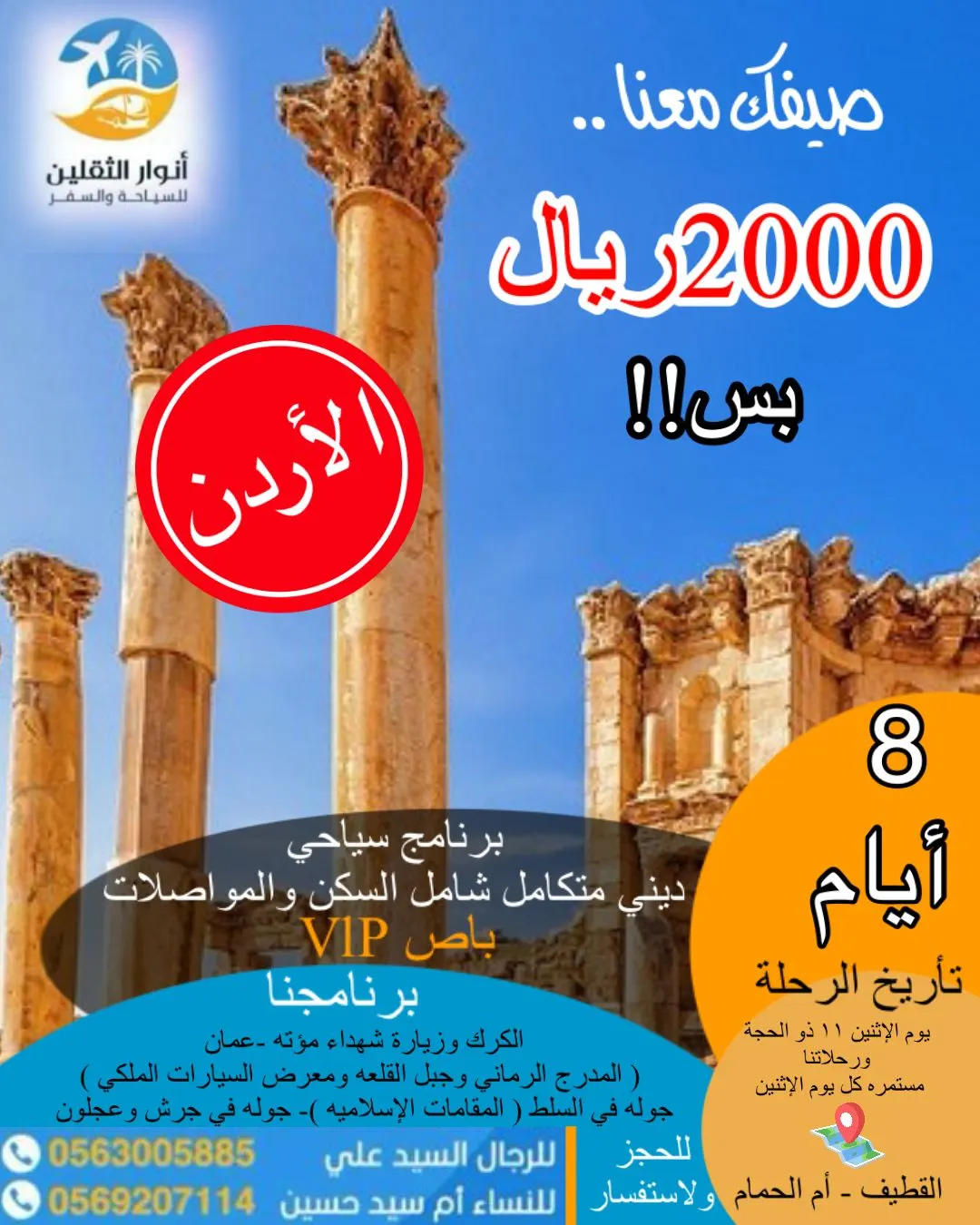 عرض إجازة الصيف.. 8 أيام إلى الأردن بـ2000 ريال.. في برنامج سياحي متكامل مع «وكالة أنوار الثقلين»