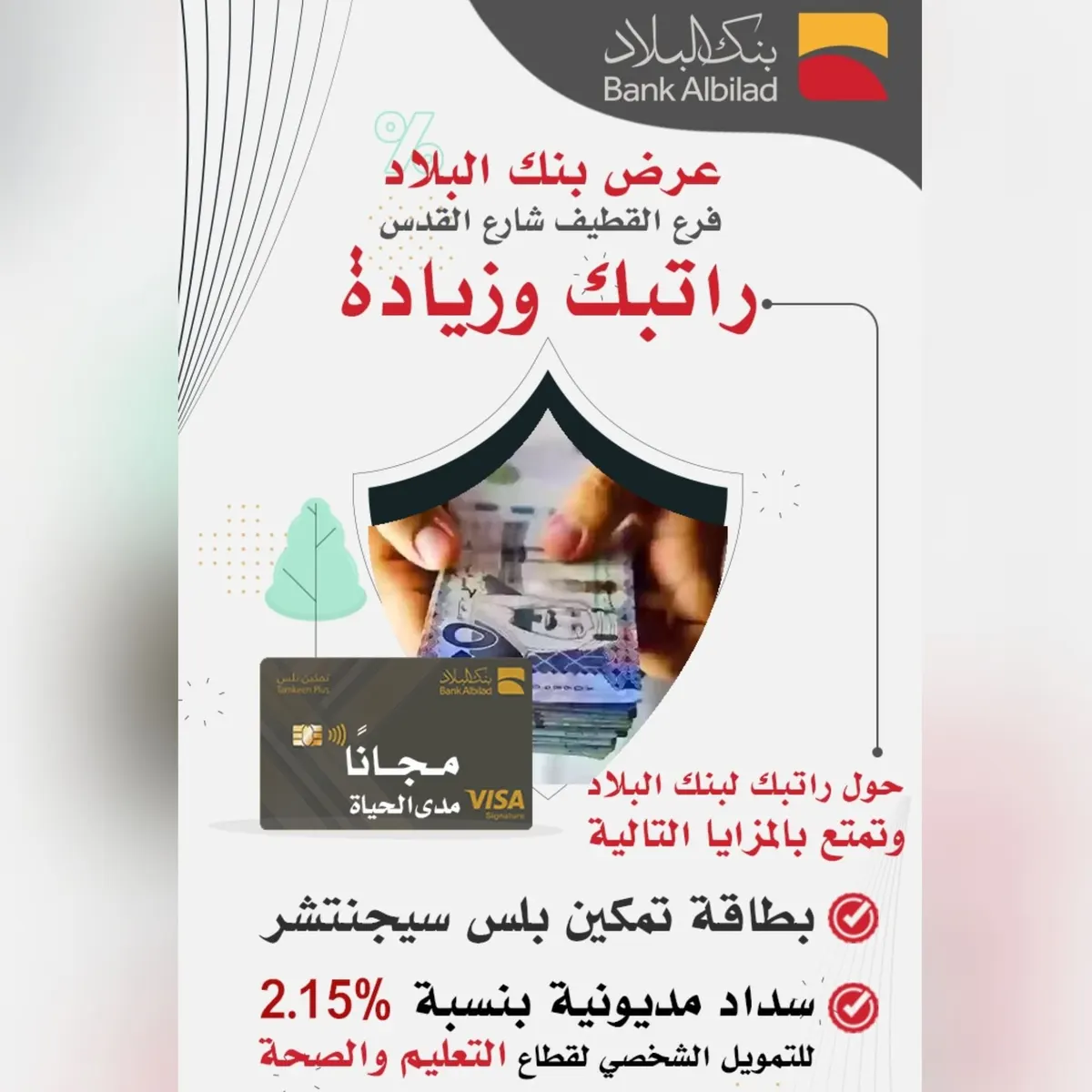 اشتر راحة بالك الآن .. سدد مديونيتك الآن مع عرض «بنك البلاد» فرع القطيف للتمويل الشخصي لقطاع التعليم والصحة