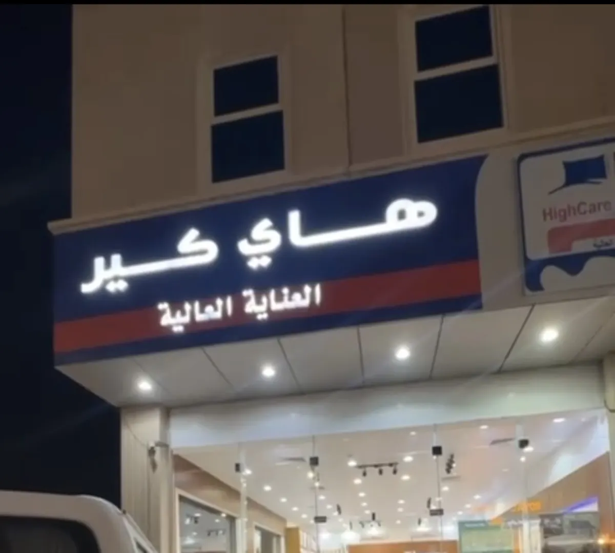 أسعار تحدي في «هاي كير».. العرض المجنون على كرسي الاسترخاء