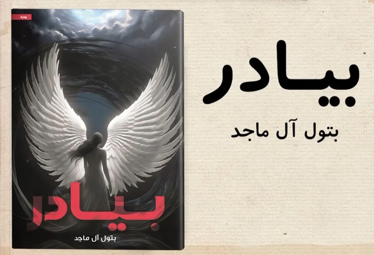 من دبابية القطيف.. الروائية بتول آل ماجد توجه رسائل للفتيات في «بيادر»