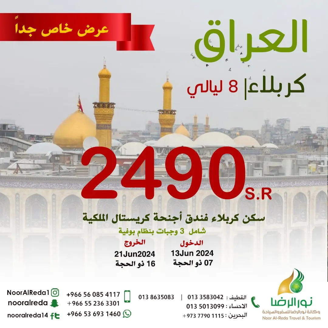 المقاعد الأخيرة .. كربلاء 8 ليالٍ بـ2490 ريالًا.. وكالة نور الرضا للسفر والسياحة