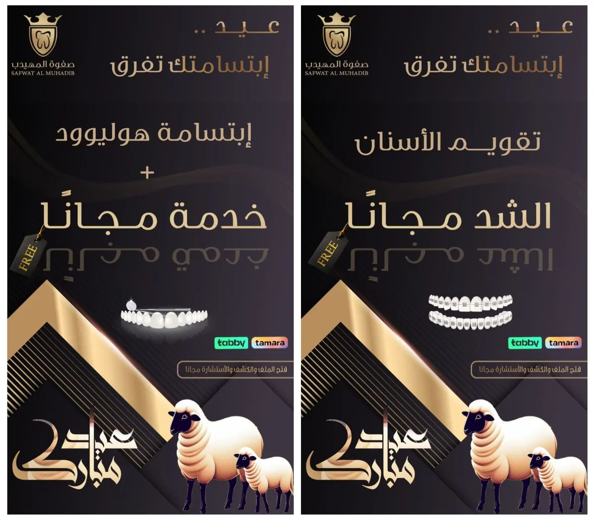 العيد عيدين.. بمناسبة عيد الأضحى المبارك خدمات مجانية في عروض «عيادات صفوة المهيدب»
