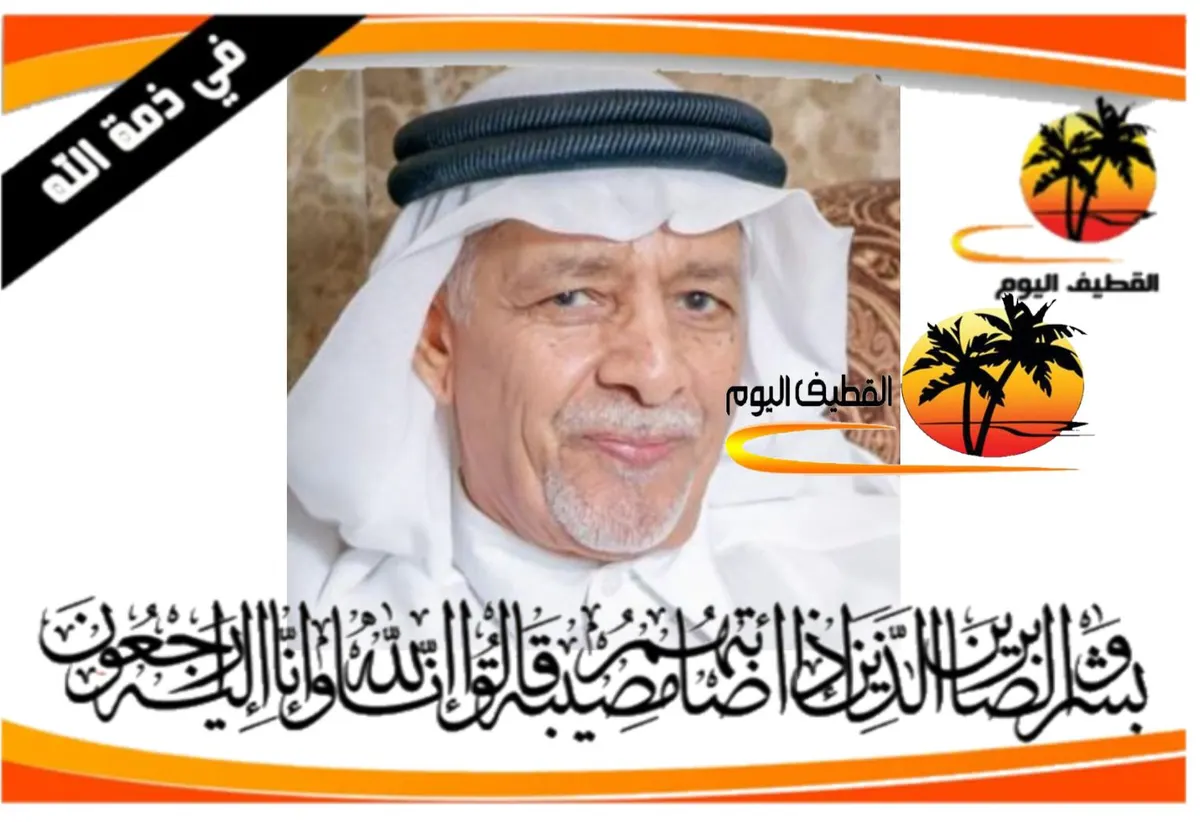 سيهات: الحاج إبراهيم علي إبراهيم آل رميح في ذمة الله