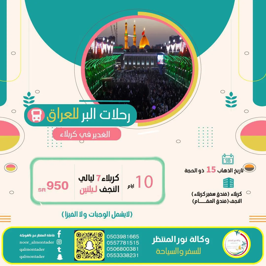 بدءًا من 950 ريالاً «وكالة نور المنتظر للسفر والسياحة» تسيِّر رحلاتها إلى العراق وأبها في إجازة صيف 2024