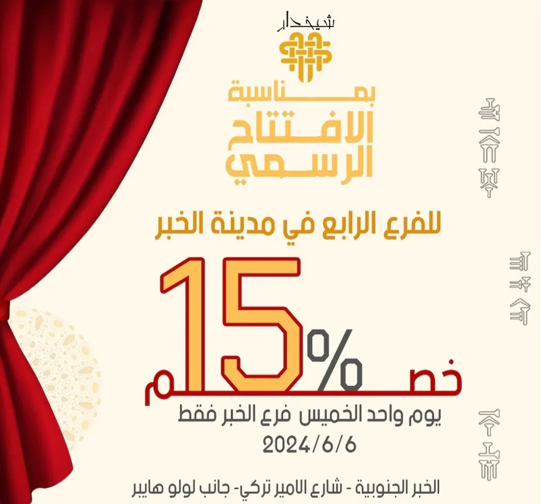 افتتاح أكبر مطعم عراقي بالخبر مع خصم 15%