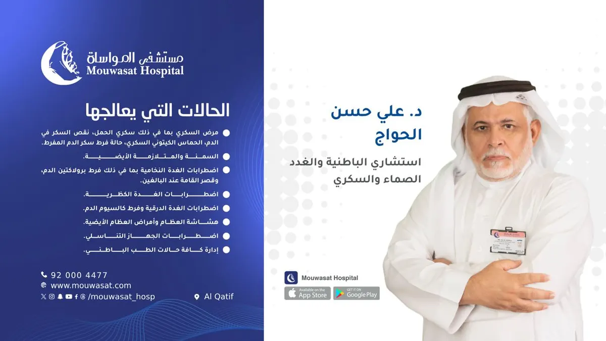 الدكتور علي حسن الحواج استشاري الباطنية والغدد الصماء والسكري يقدم خدماته في مستشفى المواساة بالقطيف