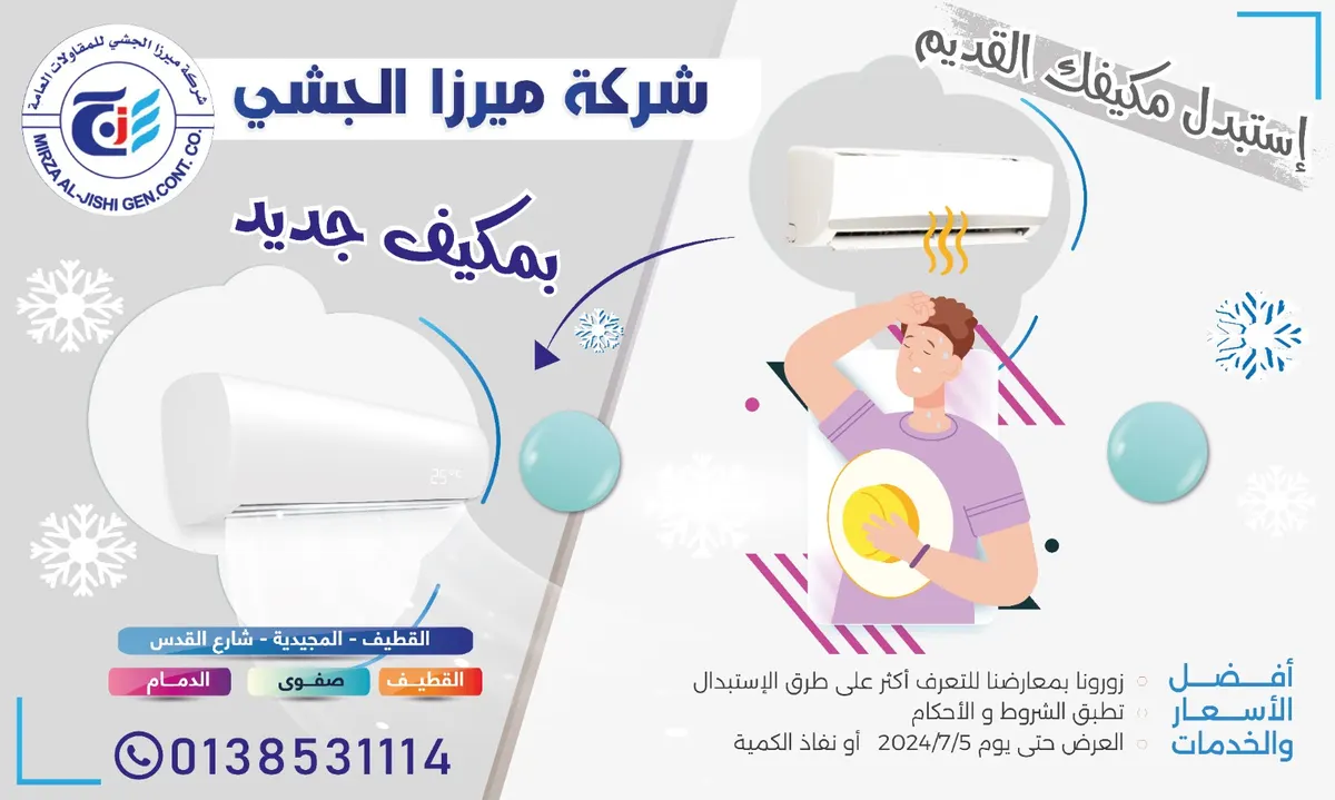 صيفك بارد.. استبدل مكيفك القديم.. مع شركة ميرزا الجشي