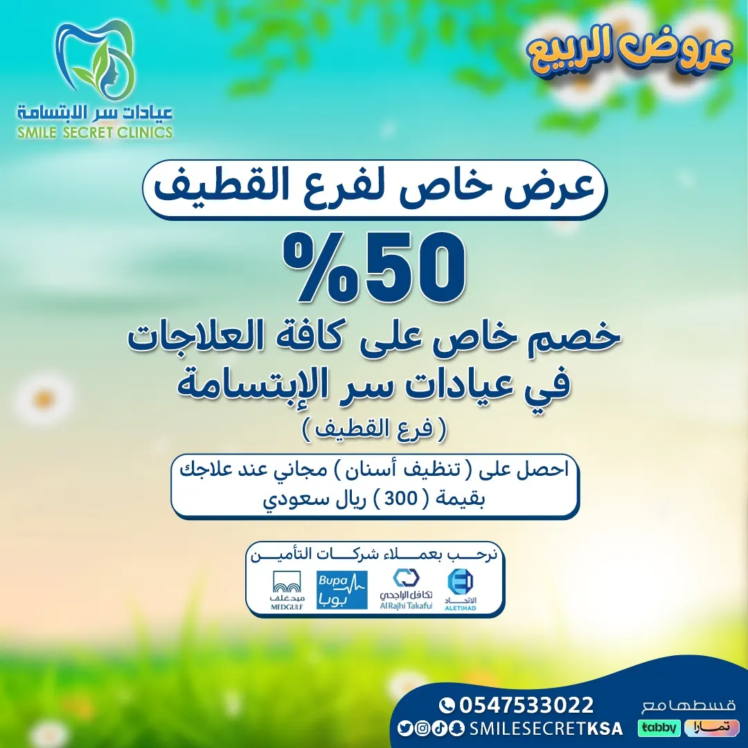 عروض مميزة وحصرية على كافة خدمات الأسنان في «عيادات سر الابتسامة» بالقطيف