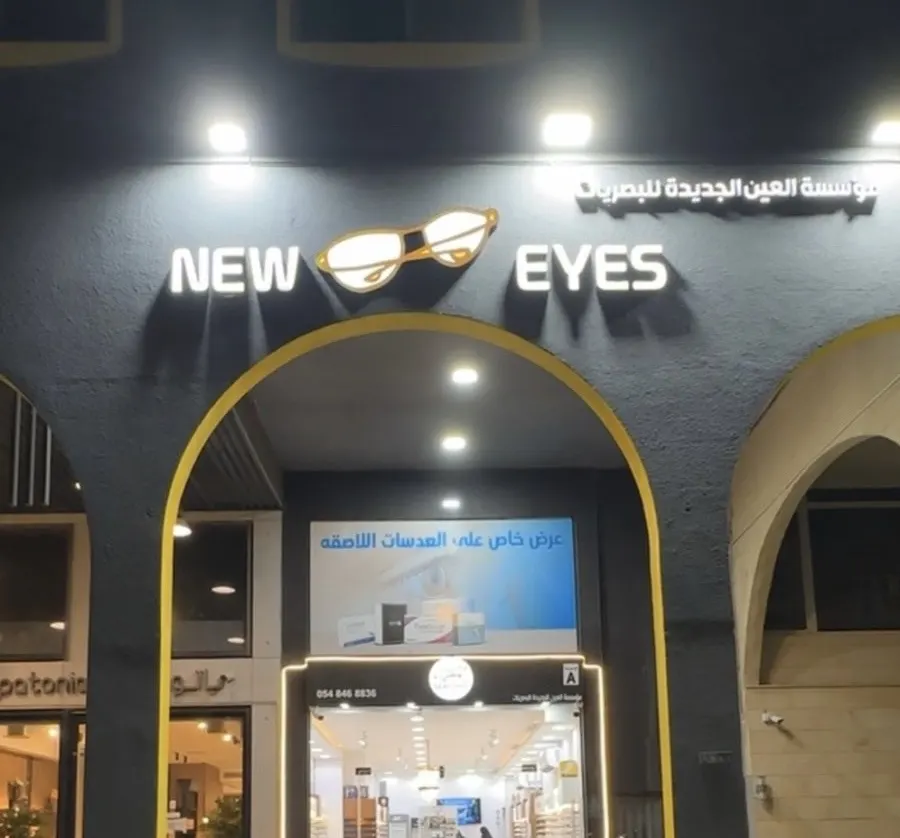نيوايز للنظارات.. عروض العيد ترند…