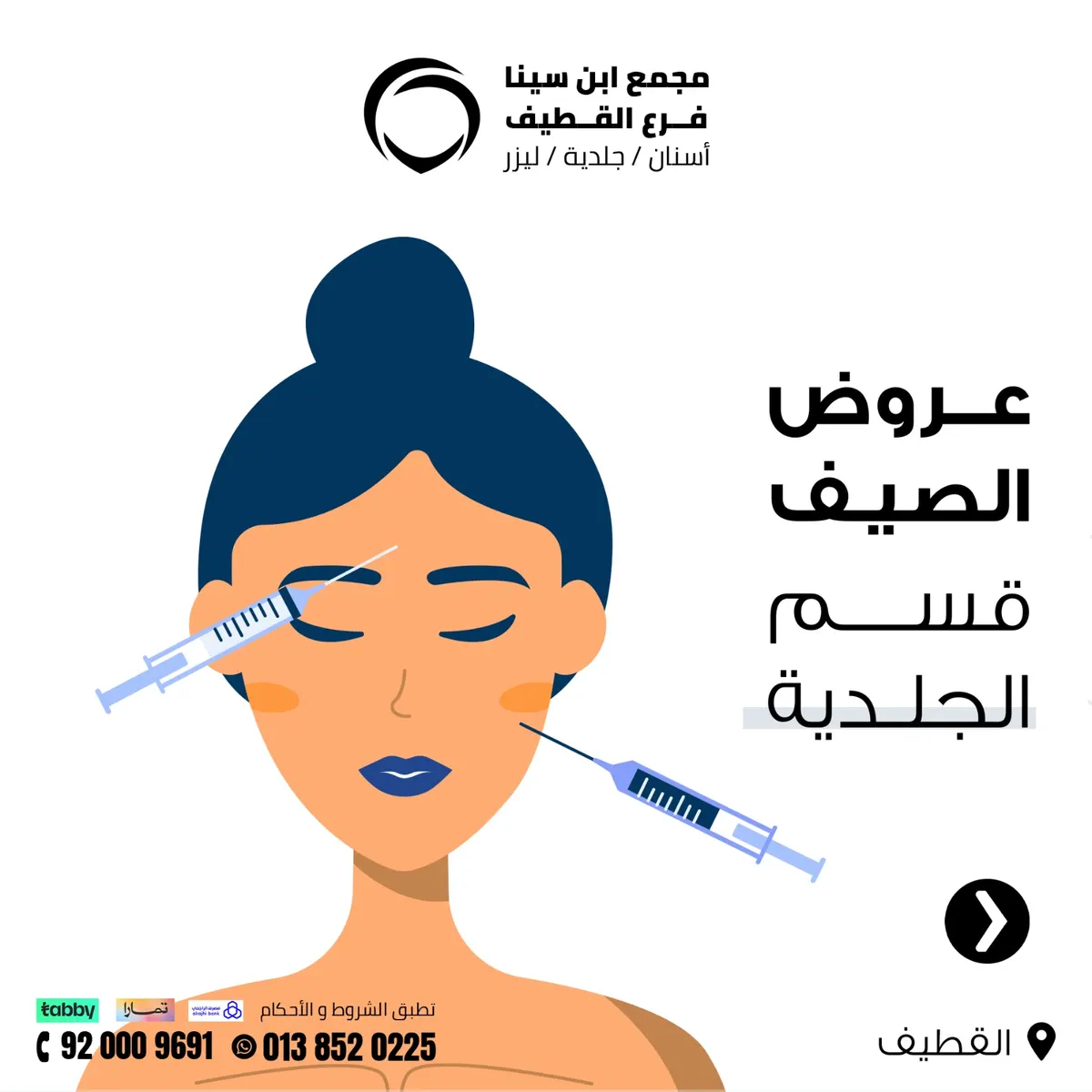 عروض عيد الأضحى المبارك بـ«مجمع ابن سينا» بالقطيف على خدمات الأسنان والجلدية والليزر