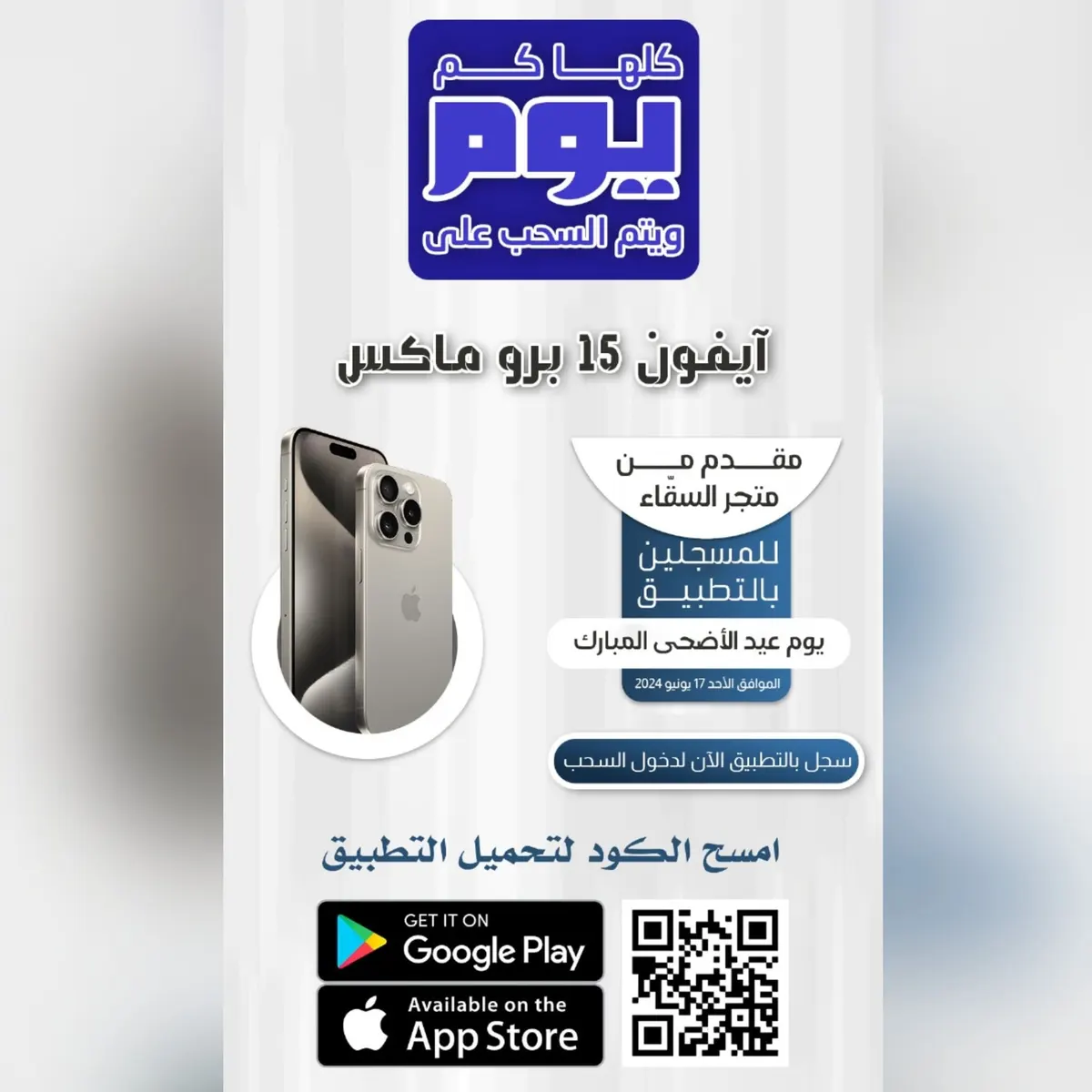 تلحق أو ما تلحق.. فرصة الفوز بـ آيفون 15 بروماكس مازالت متاحة مع متجر «مياه السقّاء»