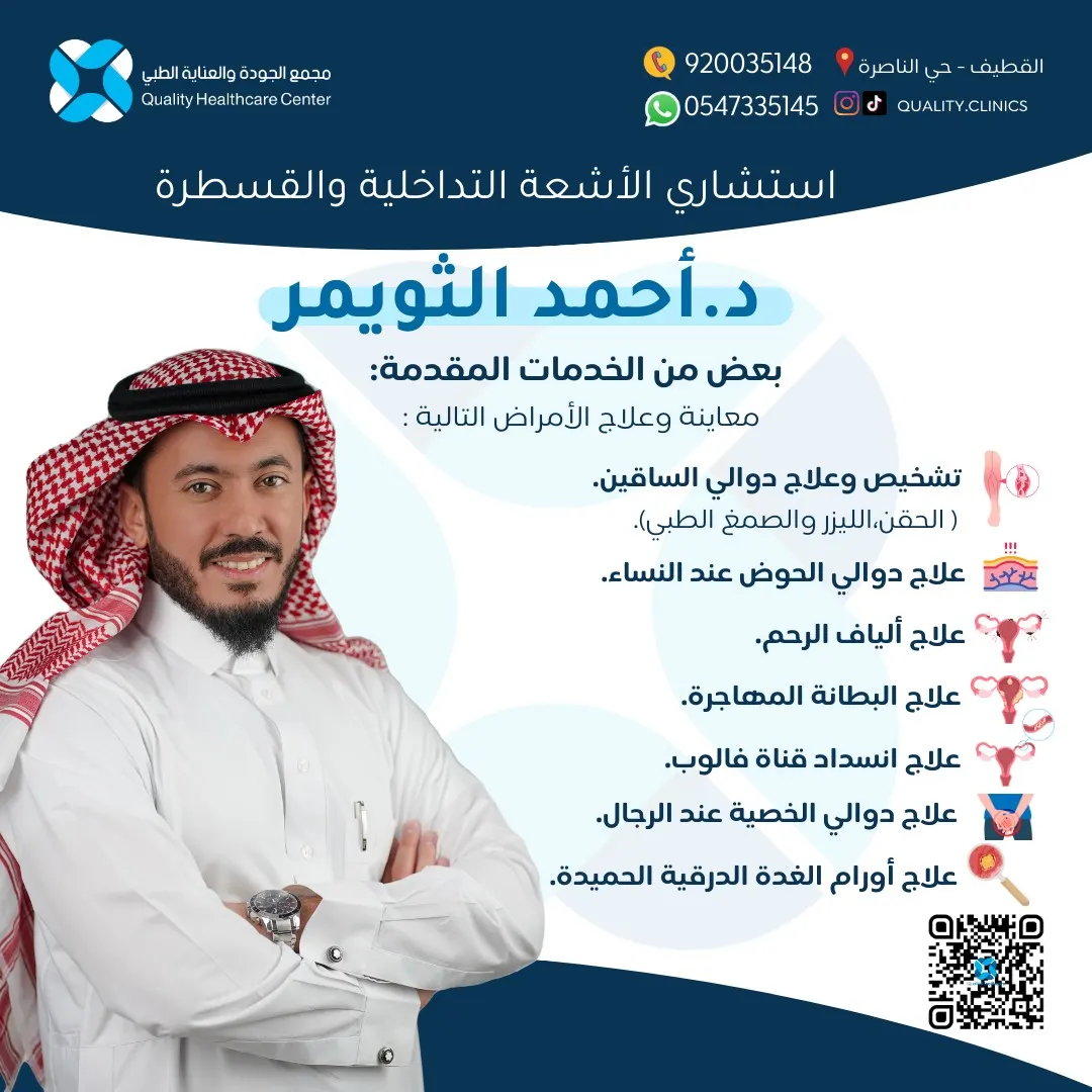 عمليات بدون جراحة! مع استشاري الأشعة التداخلية والقسطرة د.أحمد الثويمر بمجمع الجودة والعناية الطبي بالقطيف