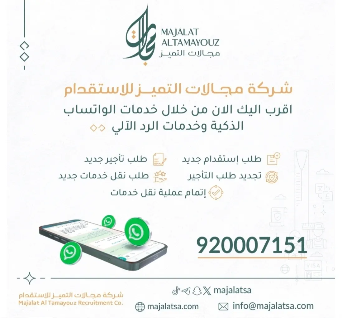 مجالات التميز .. رقم جديد وخدمات ذاتية.. استقدام.. عقود شهرية