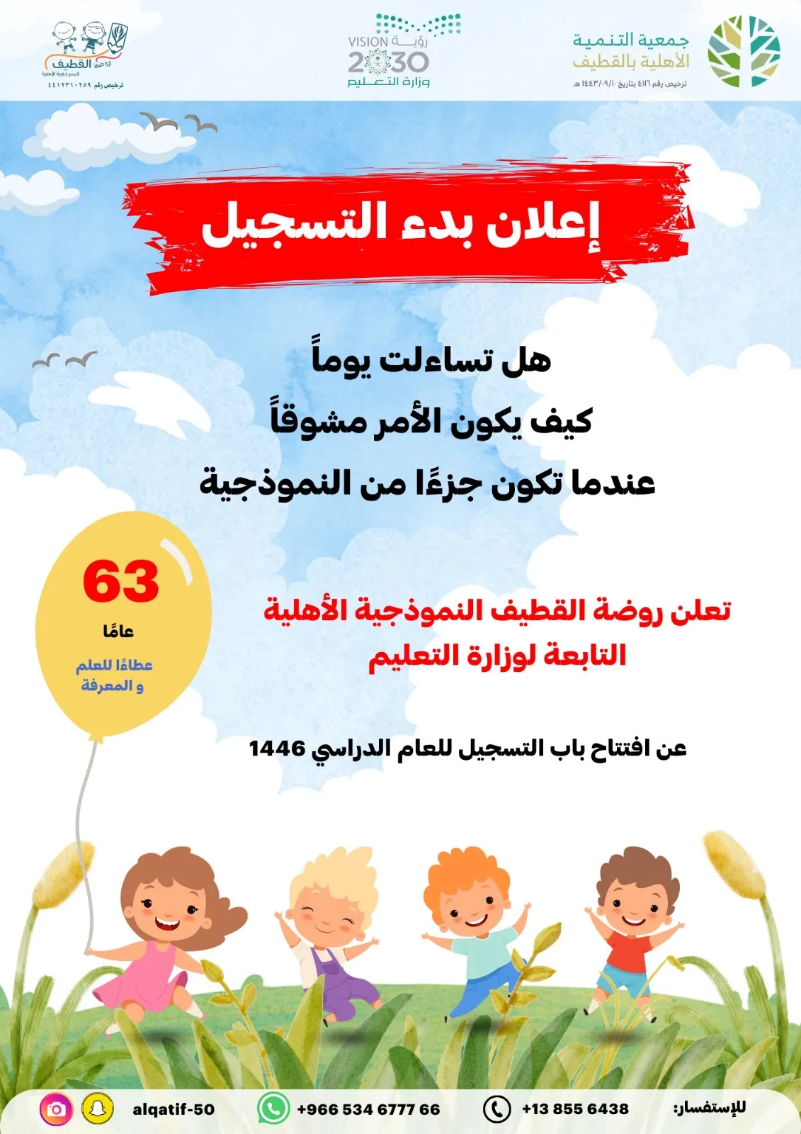 روضة القطيف النموذجية تفتح باب التسجيل.. للعام الدراسي 1446هـ..
