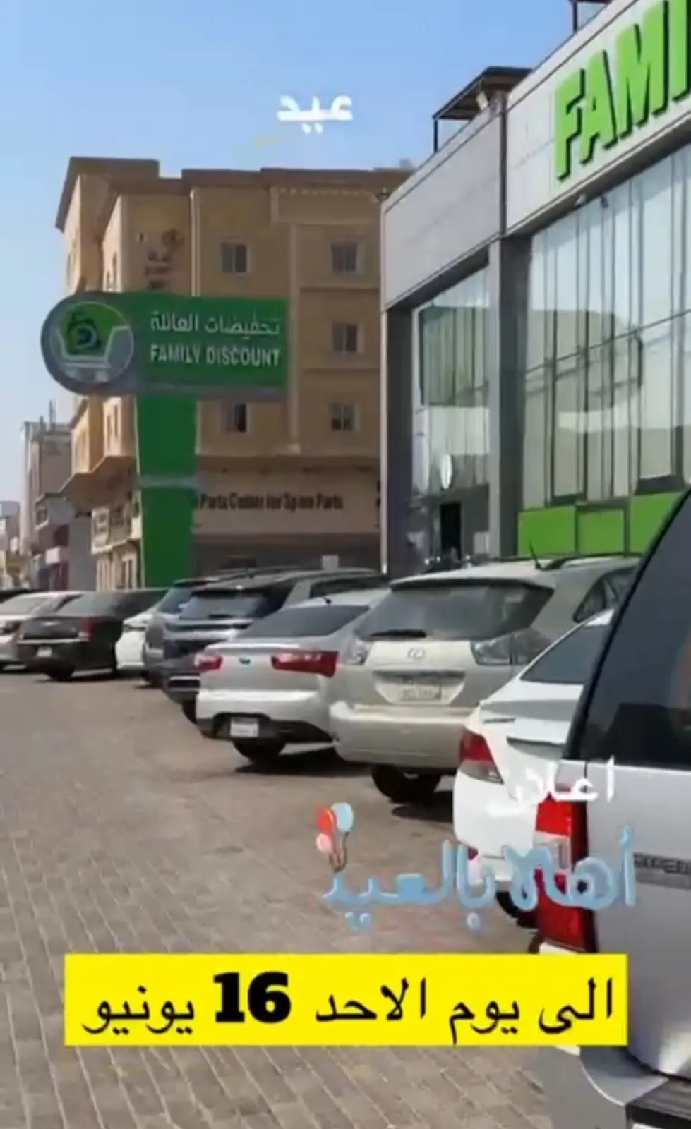 تخفيضات العائلة.. جاب العيد