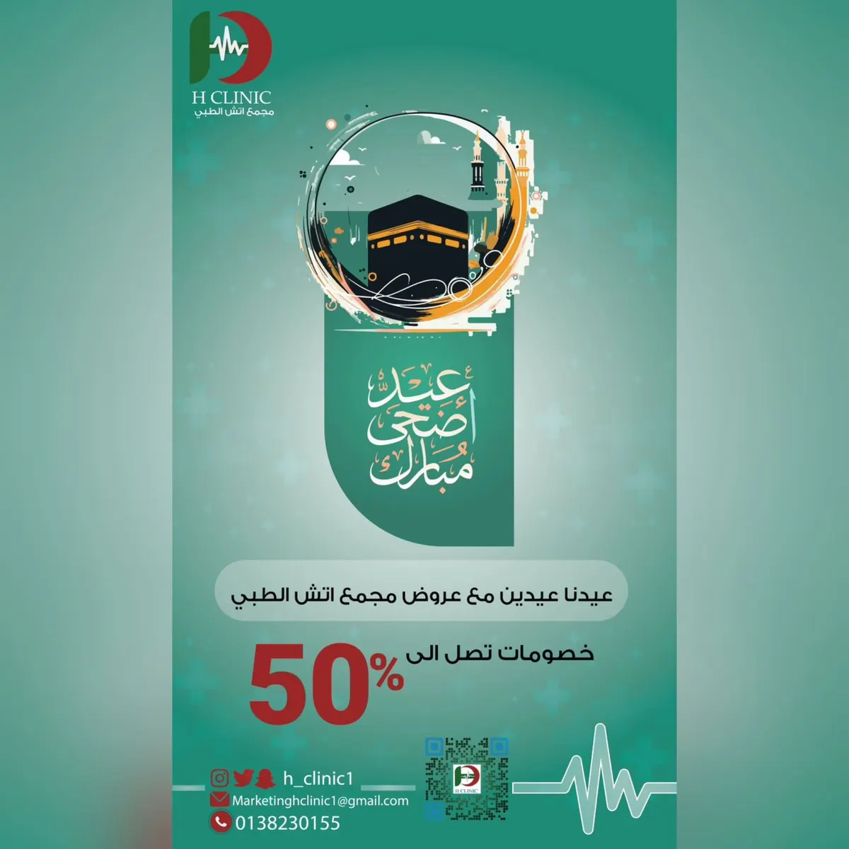 صار العيد عيدين.. خصومات تصل إلى 50% في مجمع «إتش الطبي»