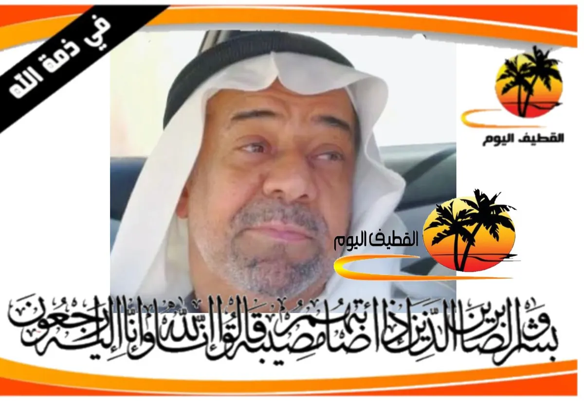 القطيف - القلعة : الحاج عبدالله عبدالباقي محمد آل سيف في ذمة الله