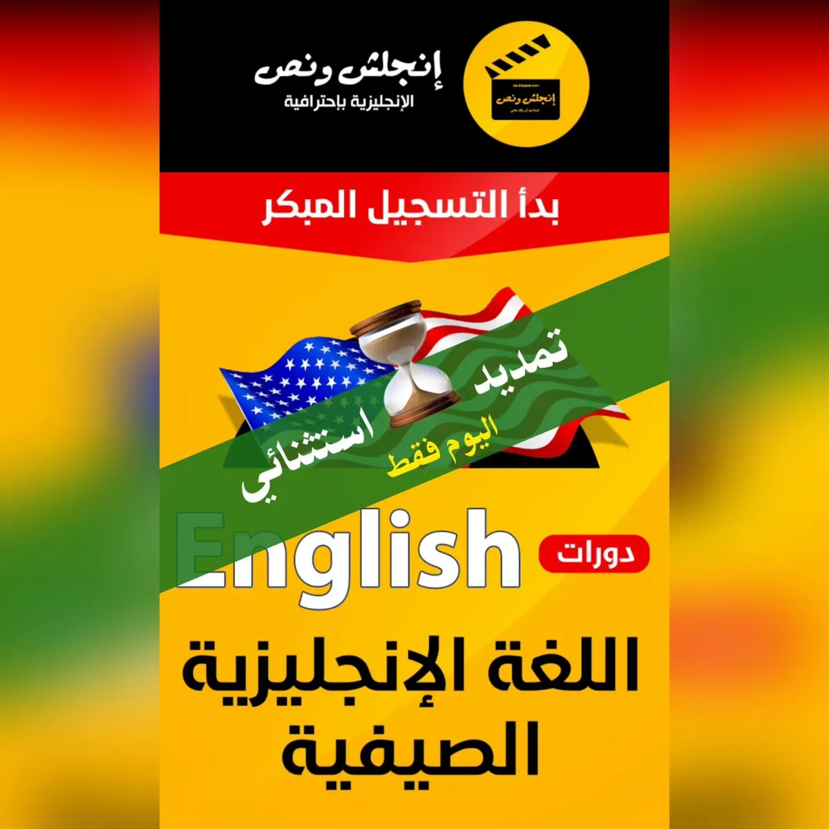 تمديد استثنائي لعرض التسجيل المبكر في الكورس الشامل للغة الإنجليزية