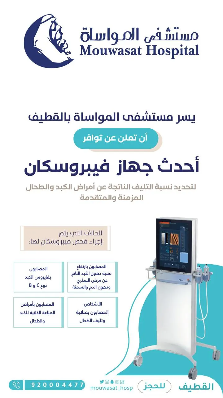 الآن في مستشفى المواساة بالقطيف.. أحدث جهاز «فيبروسكان» لفحص نسبة أمراض التليف