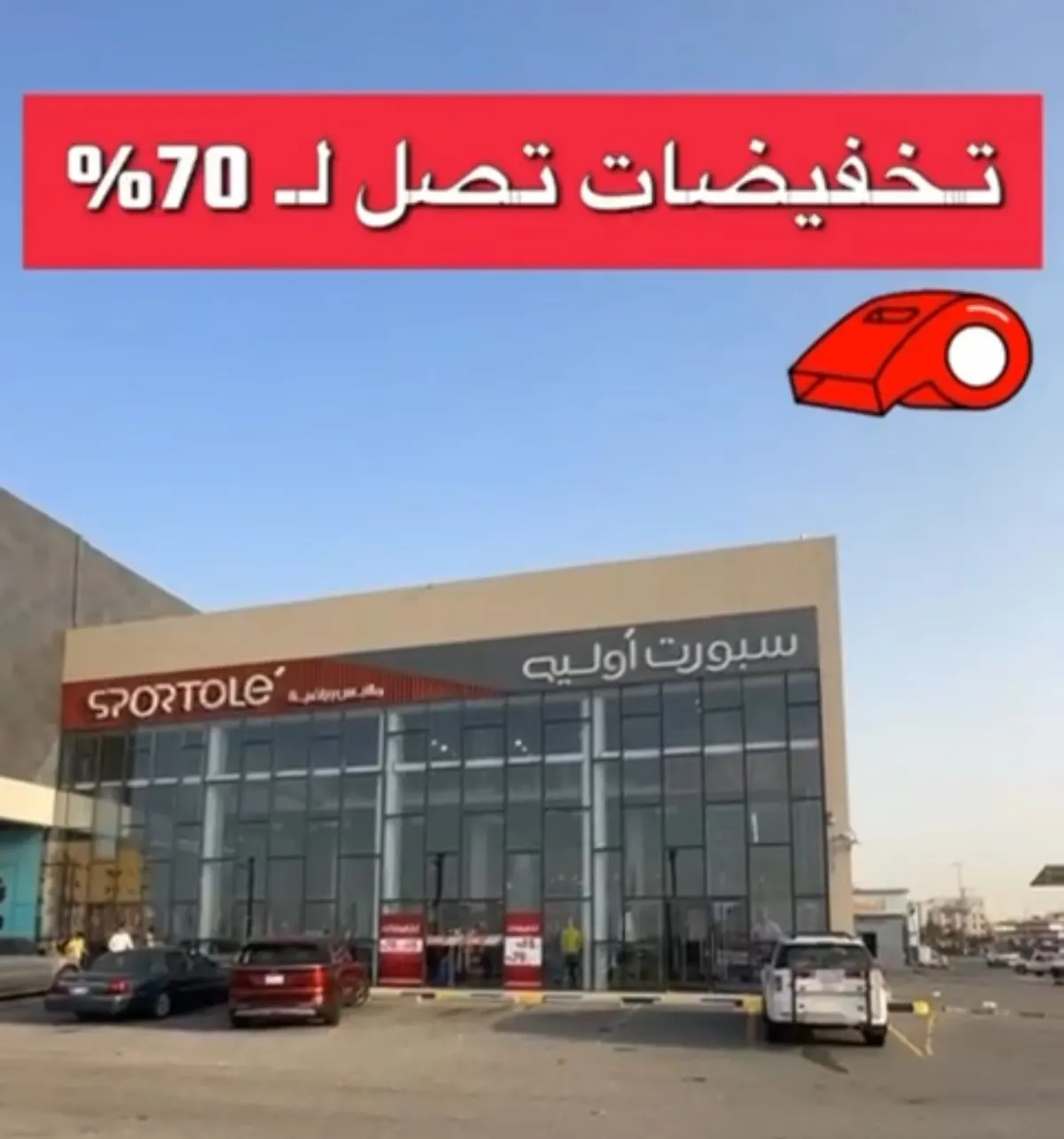 من سبورت أوليه.. صافرة الإنطلاق لعروض الصيف