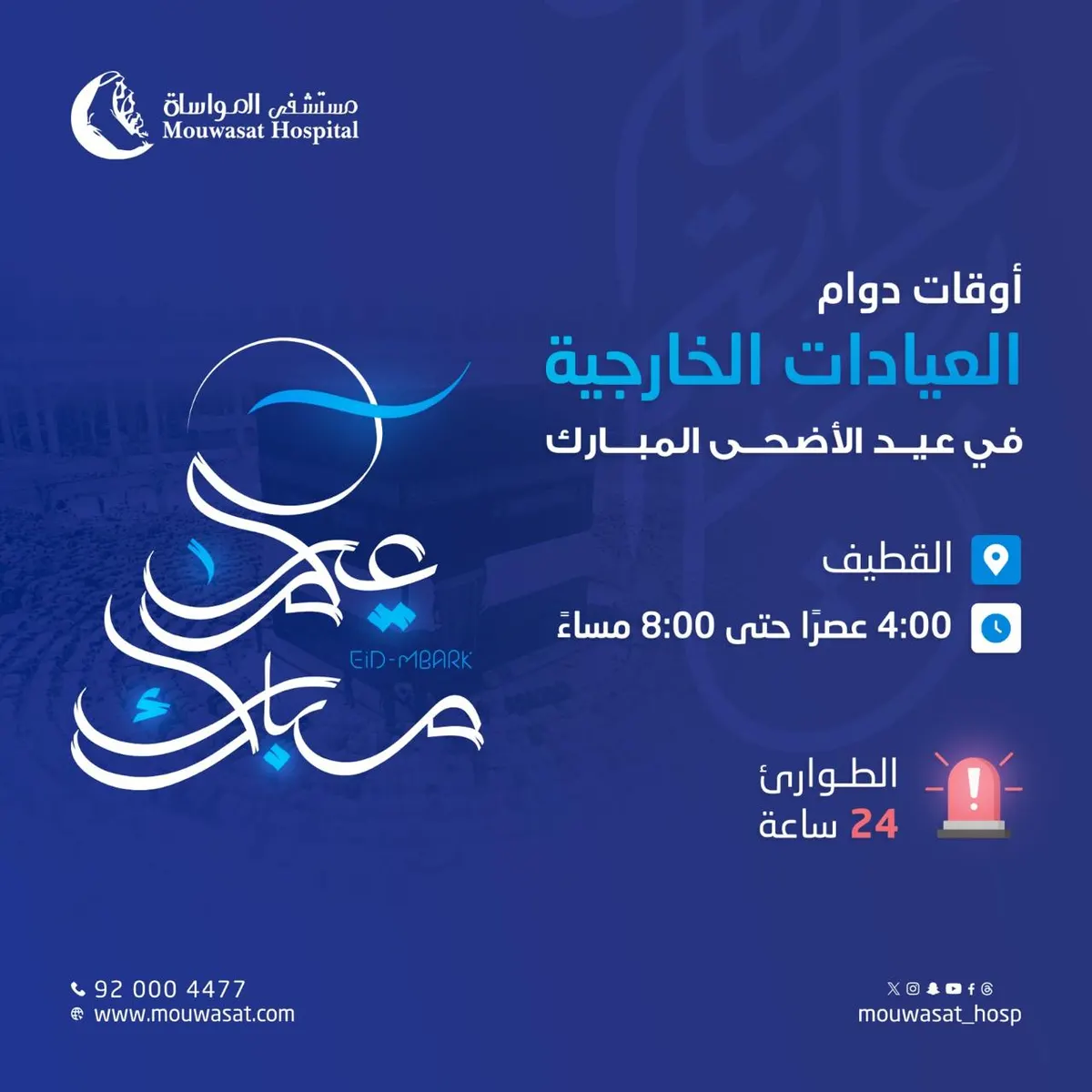 مستشفى المواساة بالقطيف يهنئكم بعيد الأضحى المبارك ويعلن أوقات الدوام خلال أيام العيد