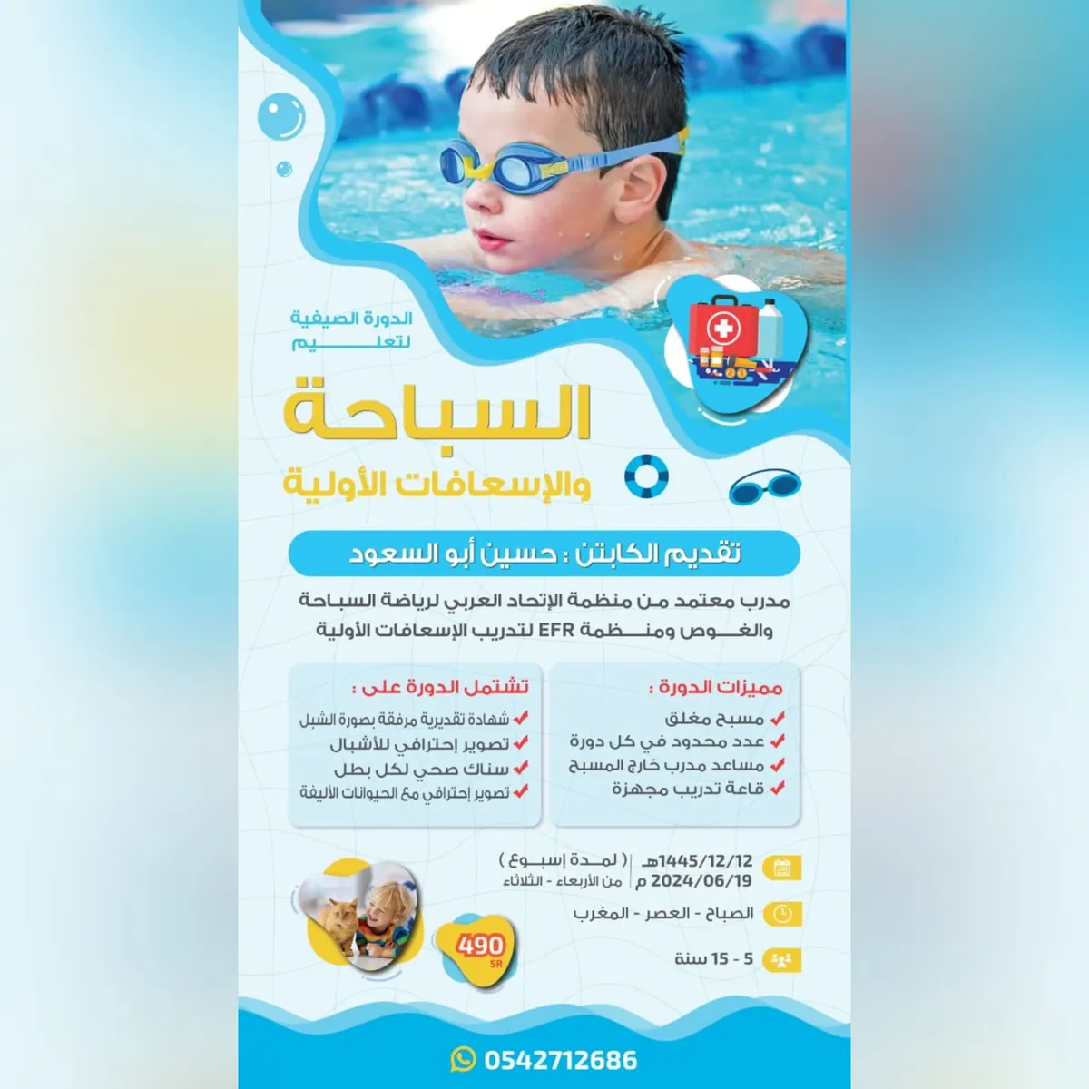 بدء التسجيل في الدورة الصيفية لتدريب السباحة والإسعافات الأولية