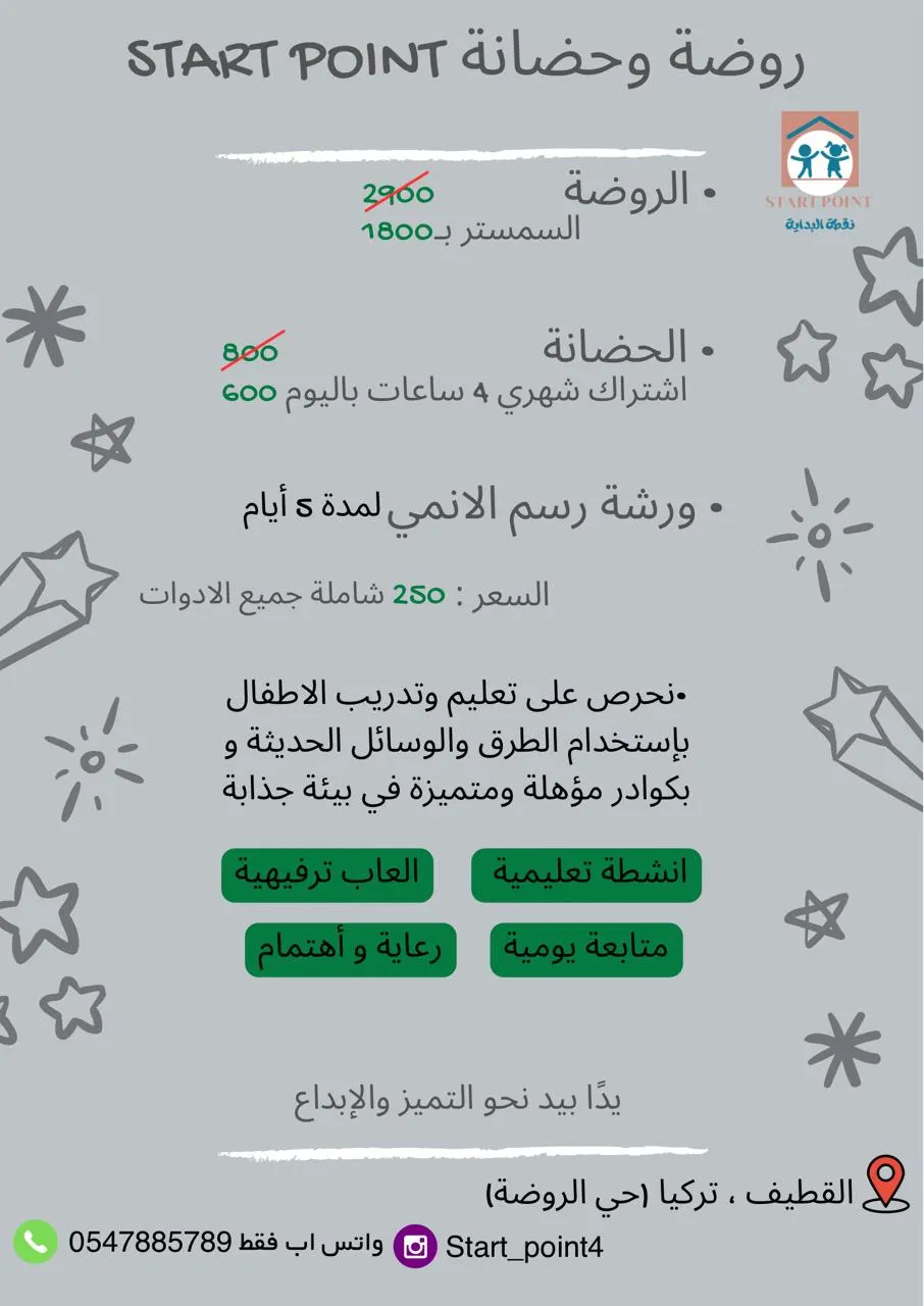روضة وحضانة START POINT.. البداية الصحيحة لتعليم أطفالكم وبأسعار ترضيكم