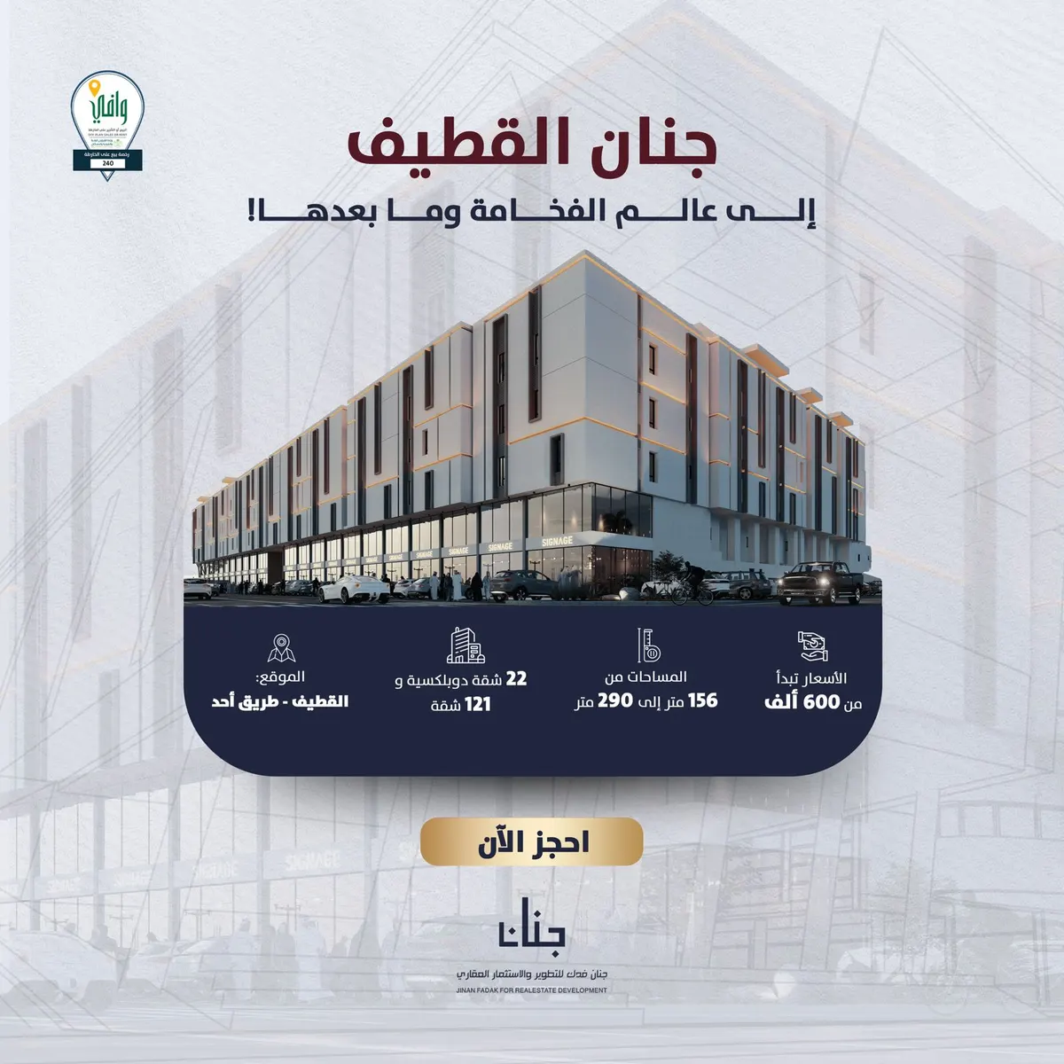 جنان القطيف متاح للجميع عبر منصة سكني.. شقق تمليك بمساحات متنوعة