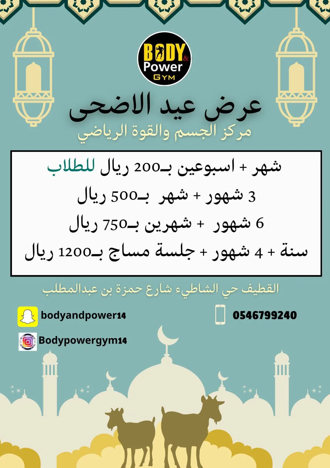 بدءًا من 200 ريالًا.. اغتنموا عروض عيد الأضحى المبارك.. في «مركز الجسم والقوة» بالقطيف