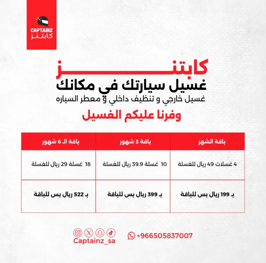 اشتر راحتك مع «كابتنز» وغسّل سيارتك في مكانك