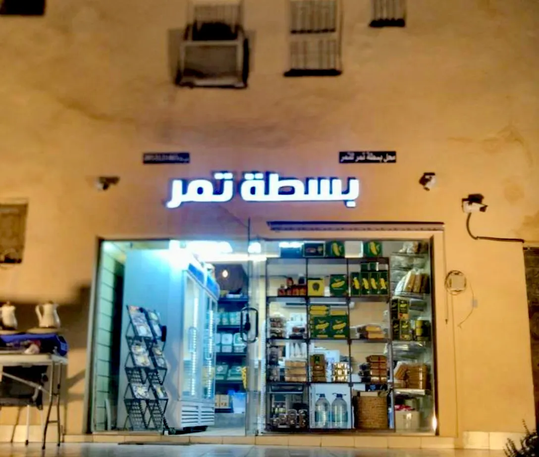 حلويات العيد بمذاقات ونكهات مختلفة... عايدهم من «بسطة تمر» بالقطيف