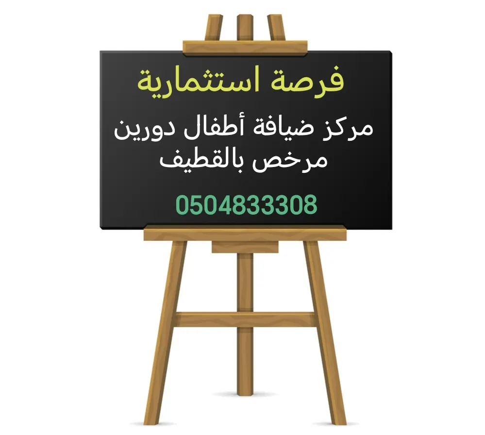 فرصة استثمارية في مركز ضيافة أطفال.. (دورين مساحة 450 مترًا) مرخص بالقطيف