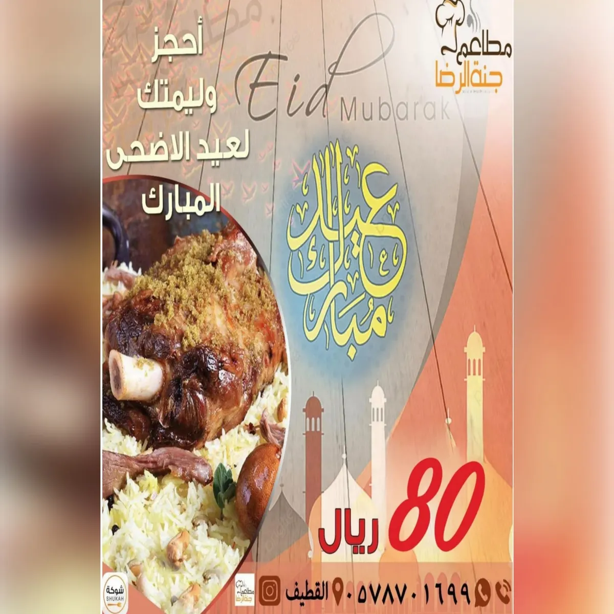 جابها من الآخر.. وليمة مطعم «جنة الرضا» بـ 80 ريالًا فقط بمناسبة عيد الأضحى المبارك