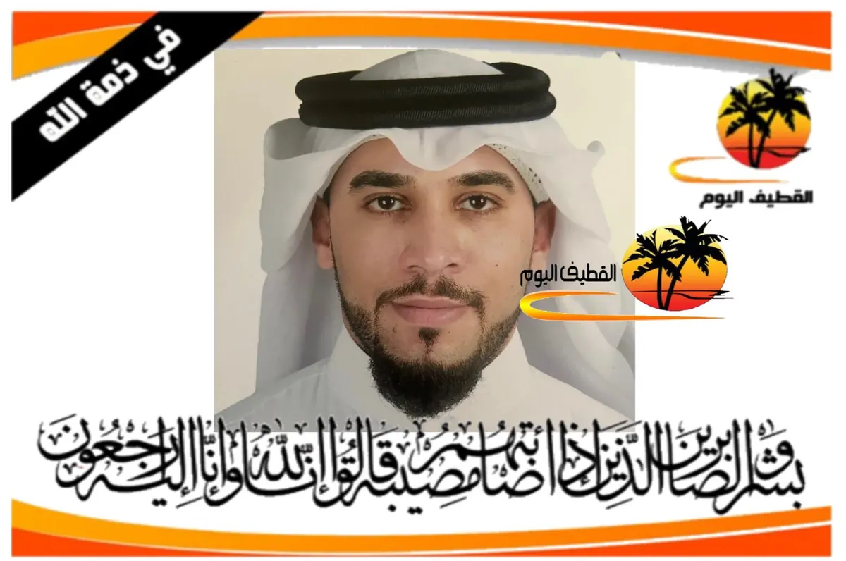 القطيف - المدني - المحدود: الشاب عبدالله علي عبدالله محمد الغراش في ذمة الله
