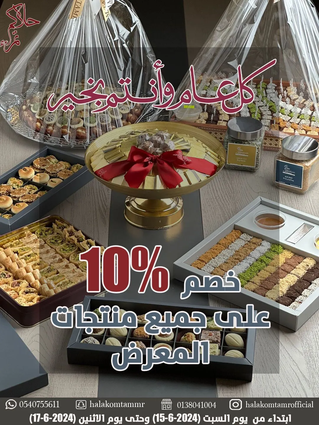 خصم 10% على جميع المنتجات.. في معرض «حلاكم تمر»