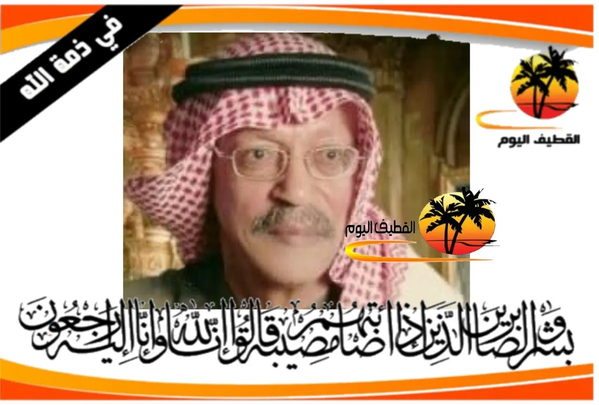 العوامية: الحاج سعيد عبدالله محمد البدراني في ذمة الله