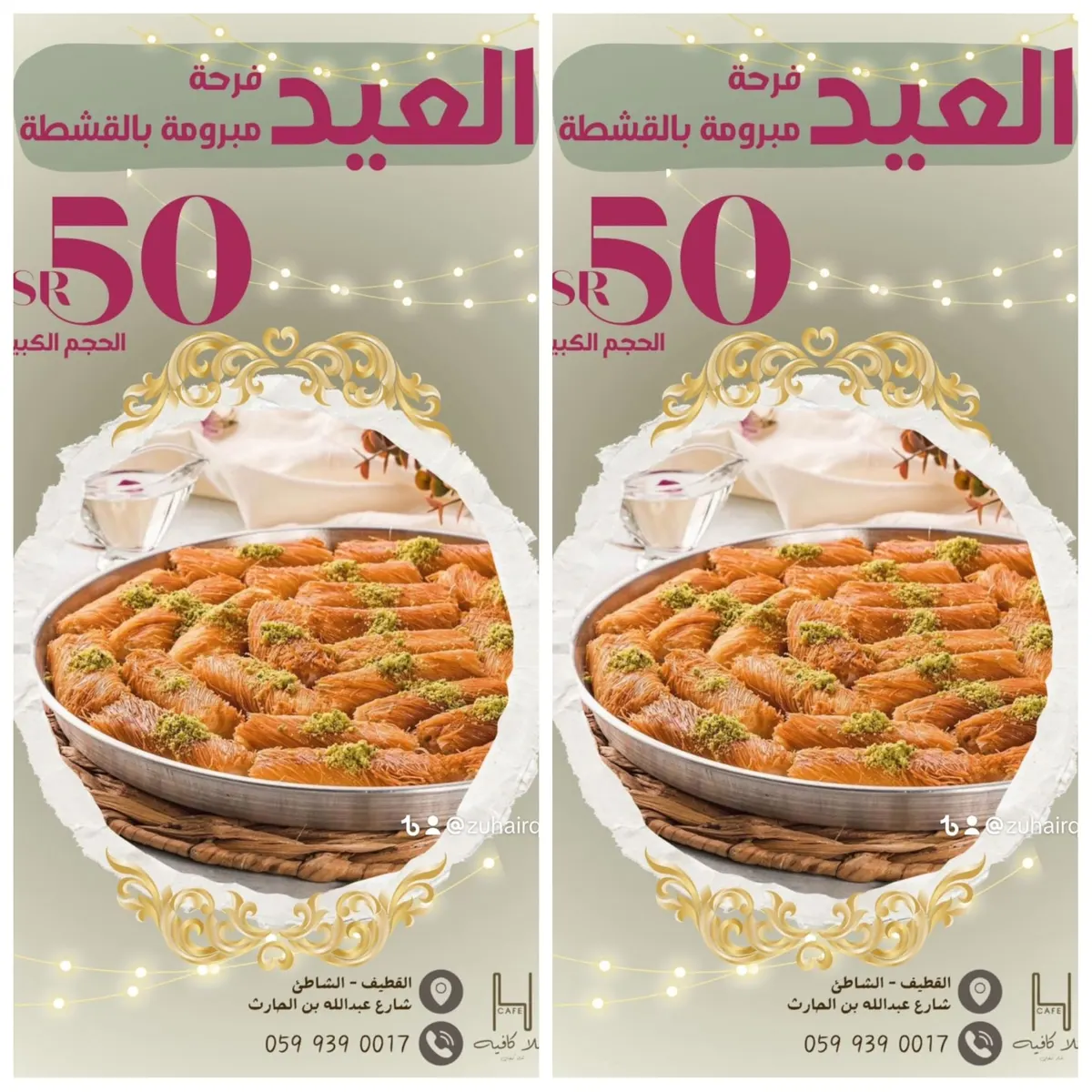 بمناسبة عيد الأضحى المبارك.. مبرومة بالقشطة حجم كبير بـ 50 ريالاً في «هلا كافيه».. خلك كريم في ضيافتك