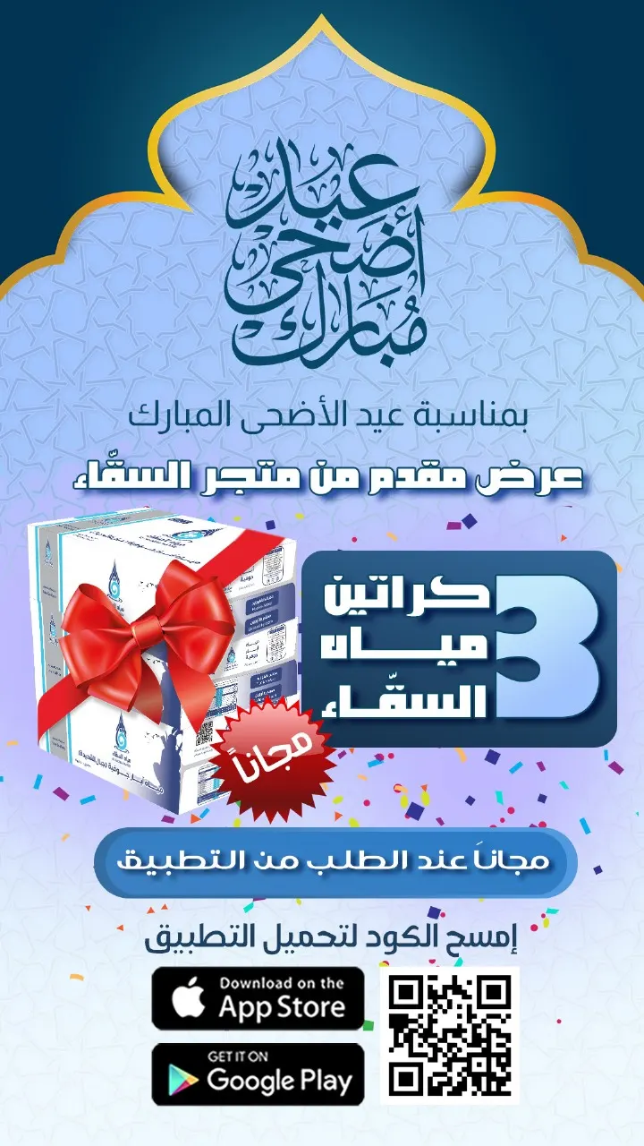 3 كراتين مياه السقّاء مجاناً على أي طلب عبر «متجر السقّاء» بمناسبة عيد الأضحى المبارك