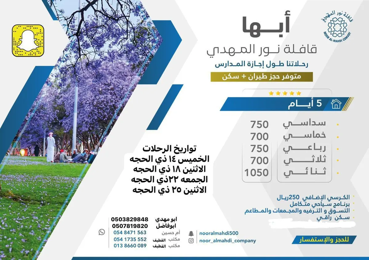 بدءًا من 700 ريالاً.. قافلة نور المهدي تُسير رحلاتها إلى أبها في إجازة الصيف