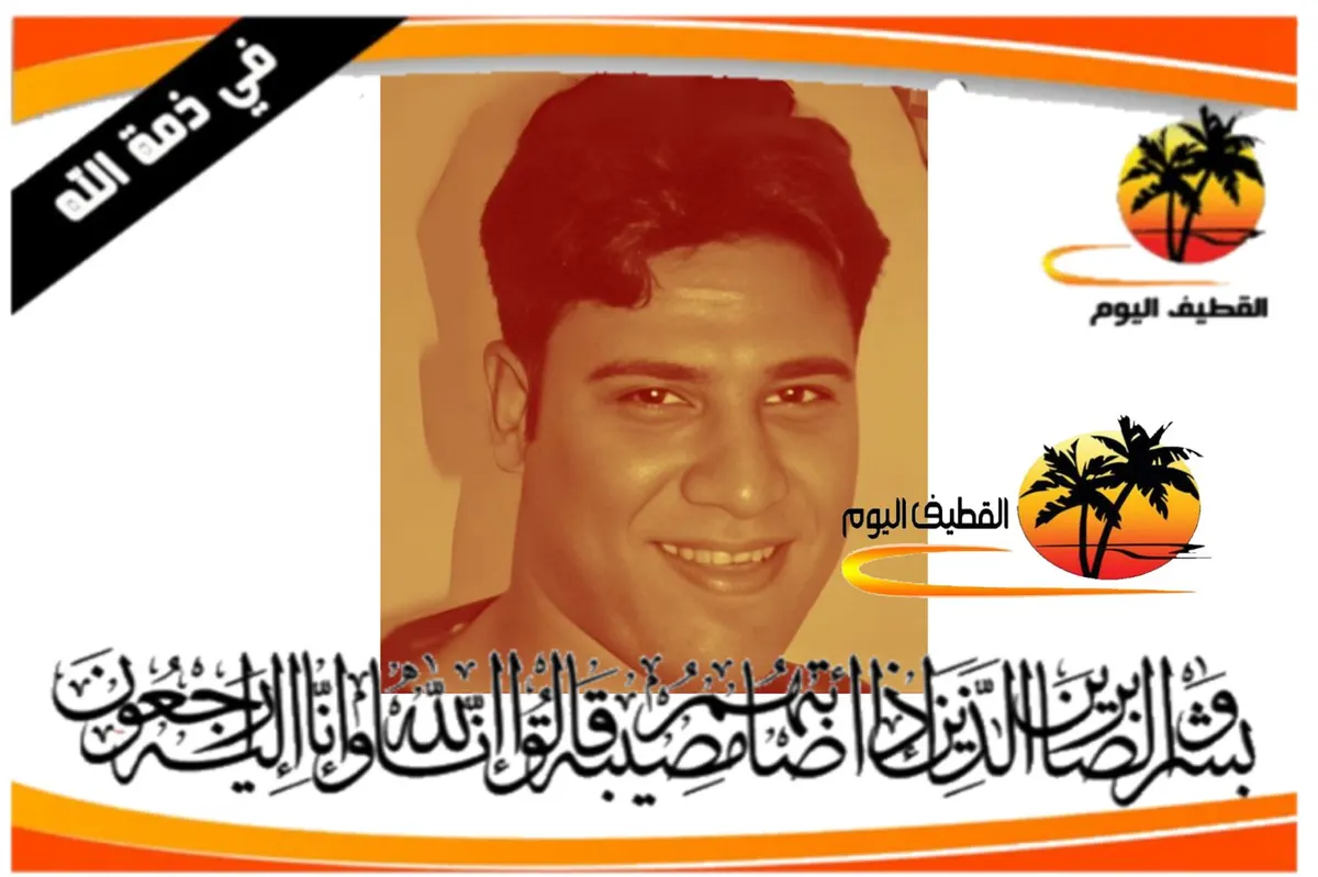 عنك - سيهات: الشاب جعفر موسى عبدالله صالح آل نصيف في ذمة الله